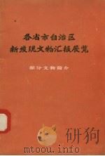 各省市自治区新发现文物汇报展览 部分文物简介 1975 PDF电子版封面 国家文物事业管理局编辑