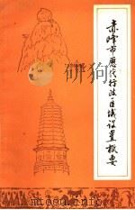 赤峰市历代行政区域设置概要（1984 PDF版）