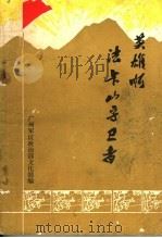英雄啊，法卡山守卫者（ PDF版）
