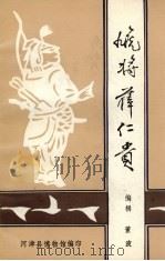虓将薛仁贵（ PDF版）