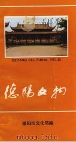 德阳文物（ PDF版）
