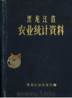 黑龙江省农业统计资料（ PDF版）