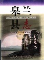皋兰县志 1999 PDF电子版封面 7226021420 皋兰县县志编纂委员会编纂