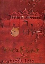 扬州工艺美术志 1993 PDF电子版封面 753451665X 朱从信主编;扬州市工艺美术工业局编