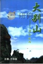 大别山 罗田旅游 PDF电子版封面 方华国主编