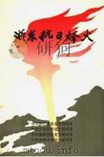 浙东抗日烽火 中共浙东区党委成立暨浙东抗日根据地创建五十周年专辑 1992 PDF电子版封面 中共浙江省委党史研究室,中共宁波市委党史研究室,中共慈溪市委