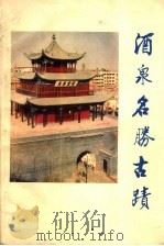 酒泉名胜古迹 PDF电子版封面 酒泉市博物馆编
