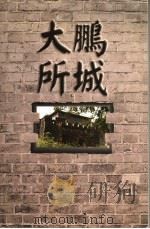 大鹏所城（1998 PDF版）
