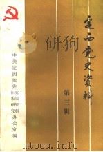 定西党史资料  第3辑（ PDF版）