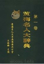 黄梅名人大辞典  第1卷（1999 PDF版）