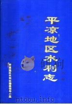 平凉地区水利志（1997 PDF版）
