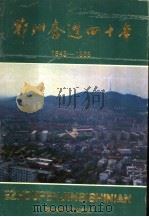 鄂州奋进四十年  1949-1989（1990 PDF版）