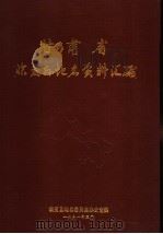甘肃省临夏县地名资料汇编（1991 PDF版）