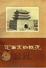 定西文物概况（ PDF版）