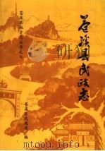 苍溪县民政治（1989 PDF版）