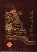 古城三台概况（ PDF版）