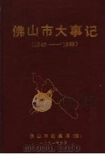 佛山市大事记 1949-1989 1991 PDF电子版封面 程敏主编;佛山市档案局(馆)编