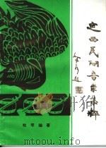 定西民间音乐集粹（ PDF版）