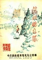 桂北游击队（ PDF版）