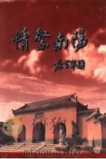 情系南阳（ PDF版）