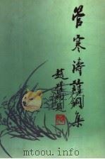 管寒涛诗词集（1998 PDF版）