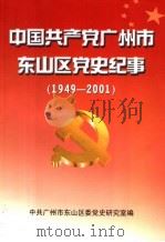 中国共产党广州市东山区党史纪事  1949-2001（ PDF版）