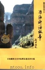 冶海神话故事（ PDF版）