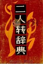 二人转辞典（ PDF版）