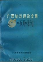 广西统战理论文集  第1辑（1988 PDF版）
