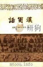 话蜀汉（1984 PDF版）