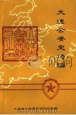 大连公安史选编  第一辑（1985 PDF版）