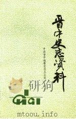 晋中史志资料  第1期  总第13期（1991 PDF版）