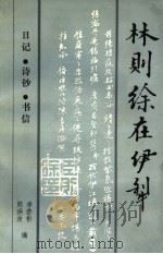 林则徐在伊犁 日记·诗钞·书信 1987 PDF电子版封面 7228075439 李若彬,赖洪波编