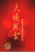 大埔风云 东江比值队港九大队革命回忆录 1985 PDF电子版封面 张才著