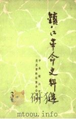 镇江革命史料选  第三辑（ PDF版）