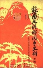 苏南反清乡斗争史料  纪念茅山、丹北、太滆地区反“清乡”斗争胜利四十周年座谈会专辑（ PDF版）