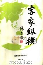 客家纵横 1992 PDF电子版封面 李逢蕊主编