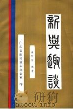 新兴趣谈（1995 PDF版）