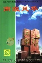 南溆风华 纪念广州河南洲头嘴抗英一百五十周年研讨会论文集 1997 PDF电子版封面 广州市海珠地区炎黄文化研究会编