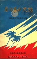 南阳革命史话 1991 PDF电子版封面 南阳革命史话编写组编