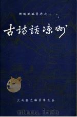 新编武威县志之三  古诗话凉州（1985 PDF版）