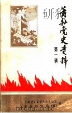 萧县党史资料  第1辑（1985 PDF版）