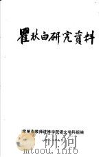 瞿秋白研究资料 1982 PDF电子版封面 史习坤编