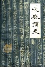 武威简史（1983 PDF版）