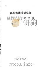 江苏省钱币研究会首次专题学术讨论会第四次学术讨论会论文选（1987 PDF版）