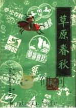 草原春秋（ PDF版）