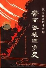 抗日、解放战争时期郁南武装斗争史（1988 PDF版）