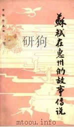 苏轼在惠州的故事传说 1984 PDF电子版封面 惠州市文联,惠州市博物馆编
