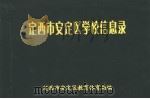 定西市安定区学校信息录 PDF电子版封面 定西市安定区教育体育局编