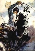 铁马风尘 续集 1990 PDF电子版封面 7537106681 陶峙岳等著